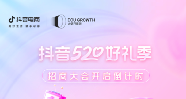 倒计时1天！抖音520好礼季招商大会带你抓住「甜蜜经济」