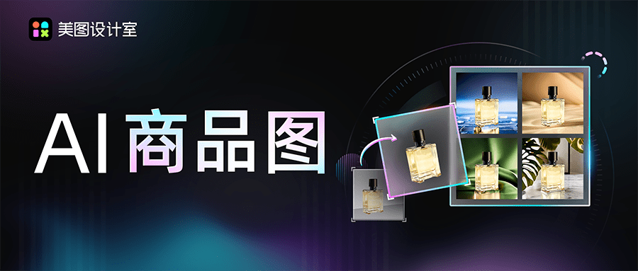 美图设计室发布“AI商品图”，为B端市场带来效率提升