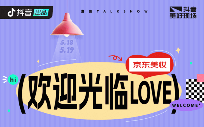 爱的浪漫信号，抖音《欢迎光临love》直播收官