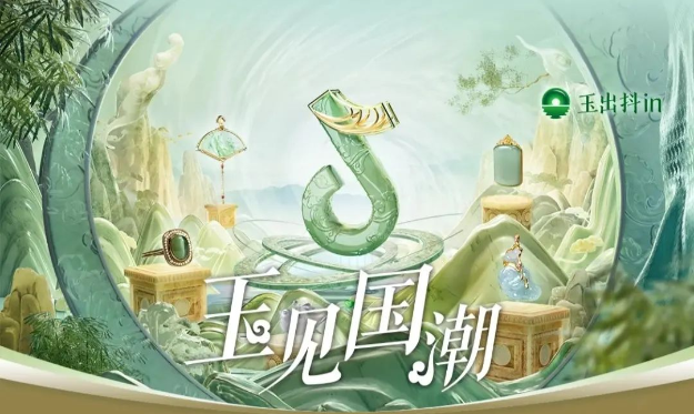 「玉出抖in·玉见国潮」：搭乘“国潮之风”，盘活玉石全域生意