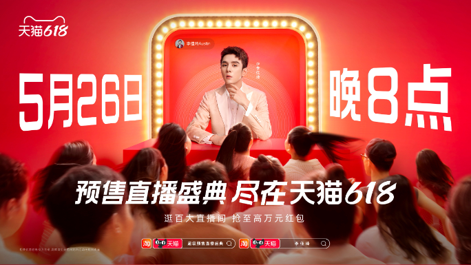 天猫618火热来袭！超级明星主播阵容，共同助阵预售直播盛典