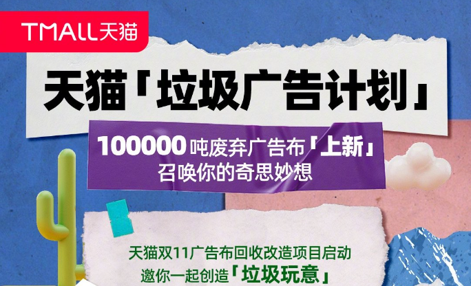 天猫玩转「垃圾玩艺」，倡导可持续的环保生活