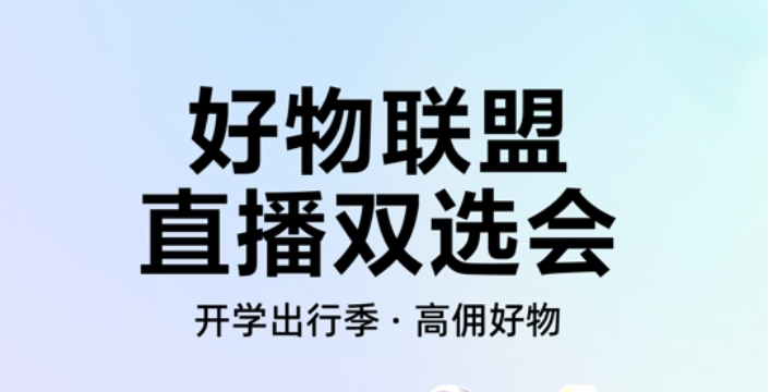 快手电商快分销推出“好物联盟计划”，直播双选会助力商达高效合