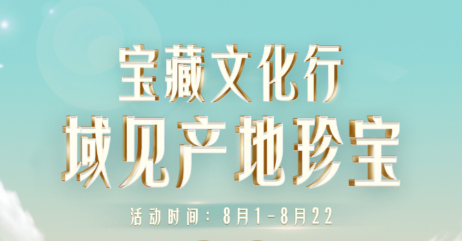 抖音电商“宝藏文化行”，如何打造增长“珠”义？ 