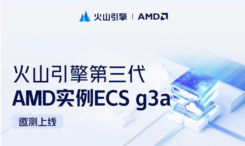 性价比提升30%+，火山引擎第三代AMD实例 ECS g3a