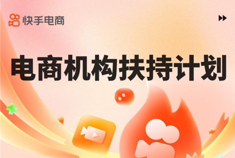 快手电商发布MCN机构引入计划，6个月超长冷启扶持助力机构主