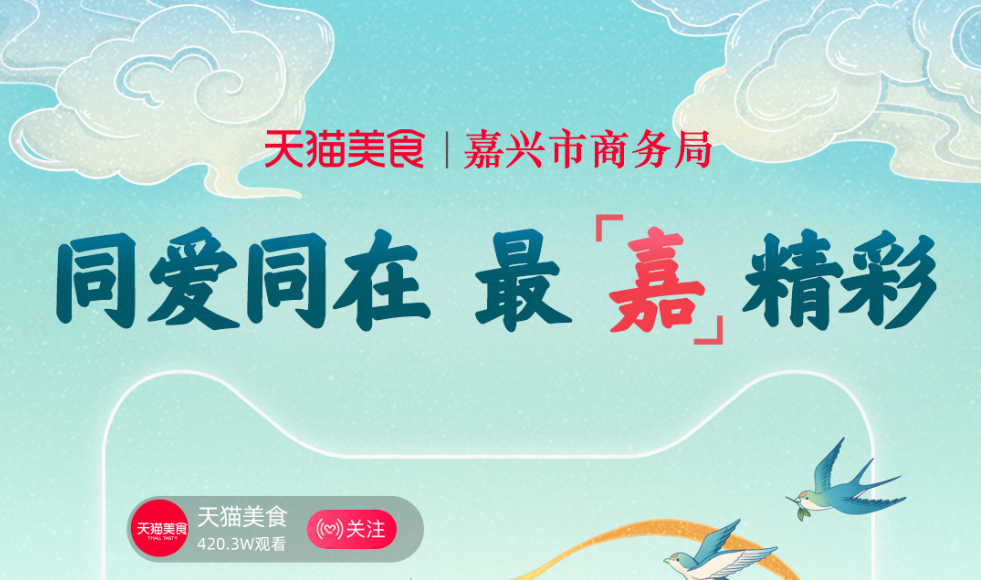 带10万人游嘉兴，天猫美食直播间空降南湖