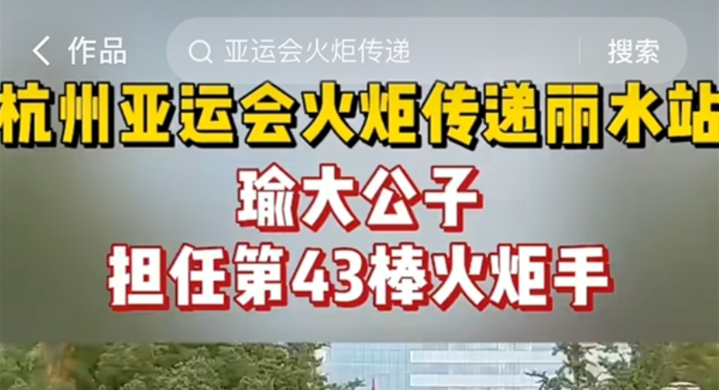 为运动健儿加油，快手电商主播瑜大公子担任杭州亚运会丽水站第4