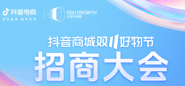 抖音商城双11好物节招商大会火热开启，商家生意增长攻略来了！