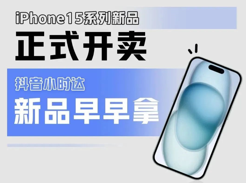 iPhone15系列新品正式开卖，抖音小时达，新品早早拿