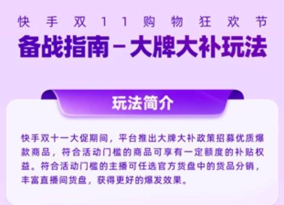 优质商品招募新玩法上线，快手电商“大牌大补”助力商家全面备战
