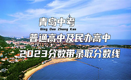 <strong>2024年青岛中考暂不使用省统一命题</strong>