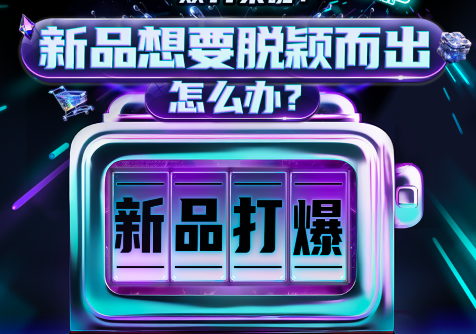 巨量引擎双11新增量情报局｜以「货」为核，多效并举让新品打爆