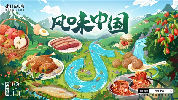 抖音电商「风味中国」｜从源头护航优价尖货，助力食品生鲜产地商