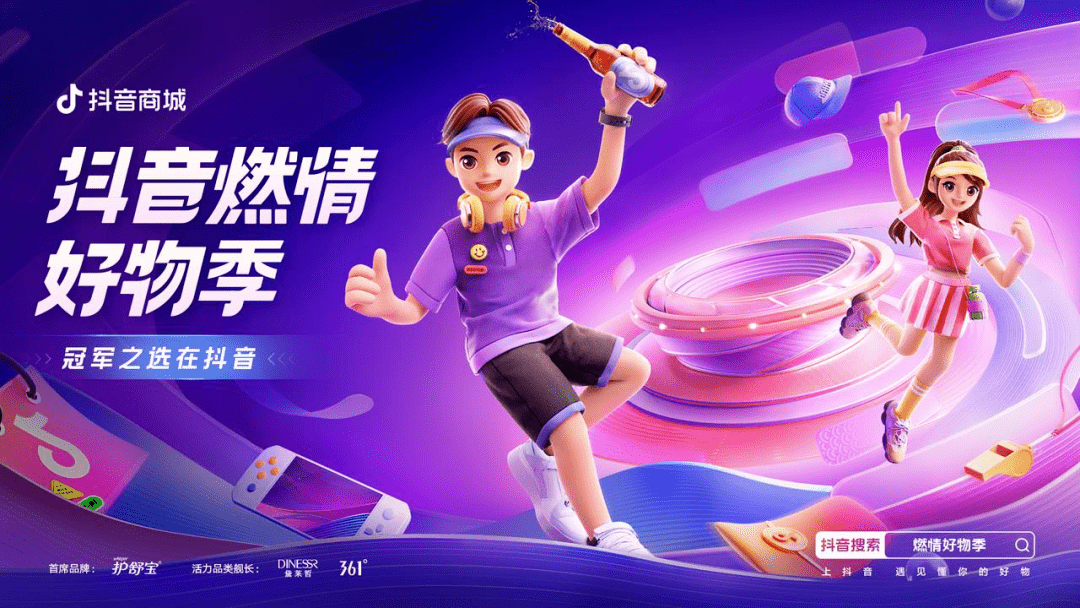亚运会很火，在抖音电商，这场品牌增长冲刺也一样“燃”