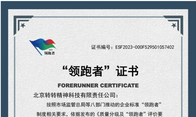 筑牢二手行业标准化防线，转转获颁业内首批企标“领跑者”证书
