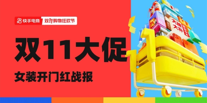 快手女装双11前两日GMV同比增长70%，快手女装品牌GMV