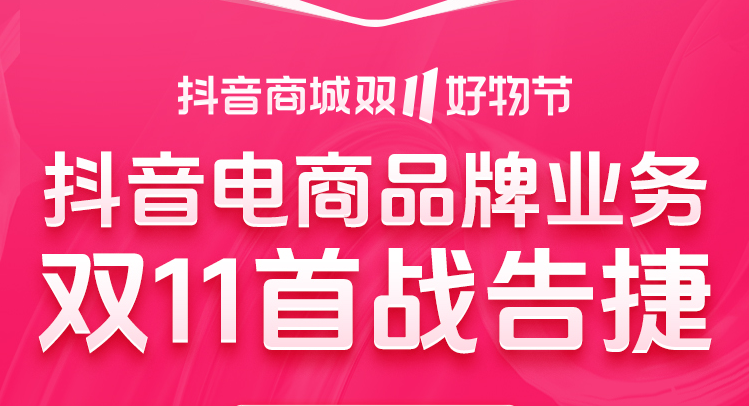 抖音商城双11开售即爆：全行业品牌商家迎来全域爆发！