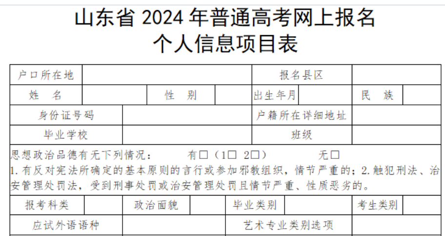 山东高考生必看！手把手教你填写2024高考报名个人信息表