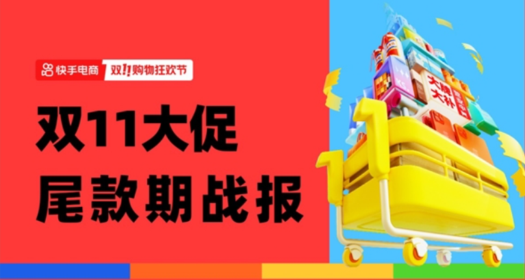 快手电商电脑数码GMV同比增长203% 多个品牌喜迎双11生