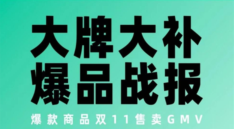 双11GMV破2700万，累积卖出3000万根烤肠，大嘴鳄是