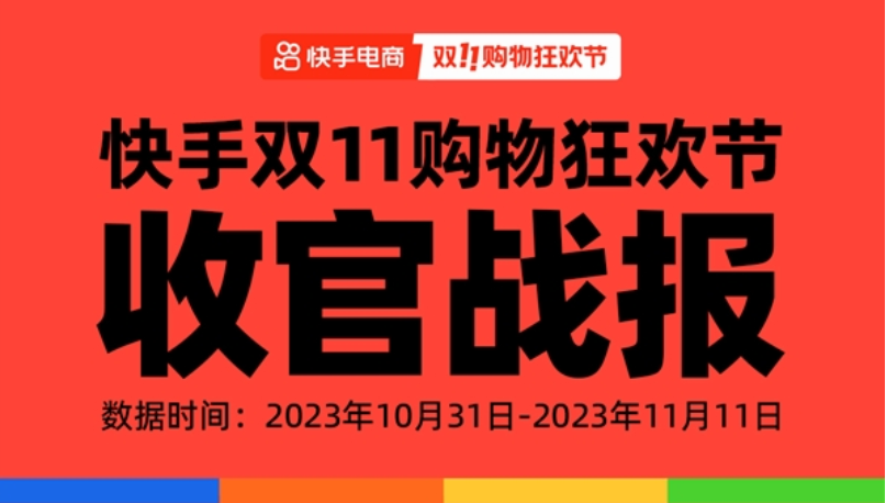 2023快手双11大促GMV、订单量均创新高，品牌、泛货架增