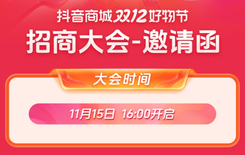 抢跑大促！抖音商城双12好物节招商大会倒计时1天！