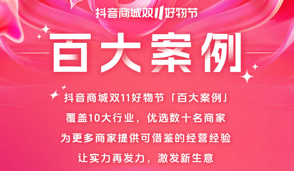 抖音商城双11好物节“百大案例”特辑：中小商家如何在大促找到