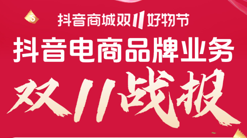 四连破全年峰值：这届双11，品牌在抖音电商成为赢家！
