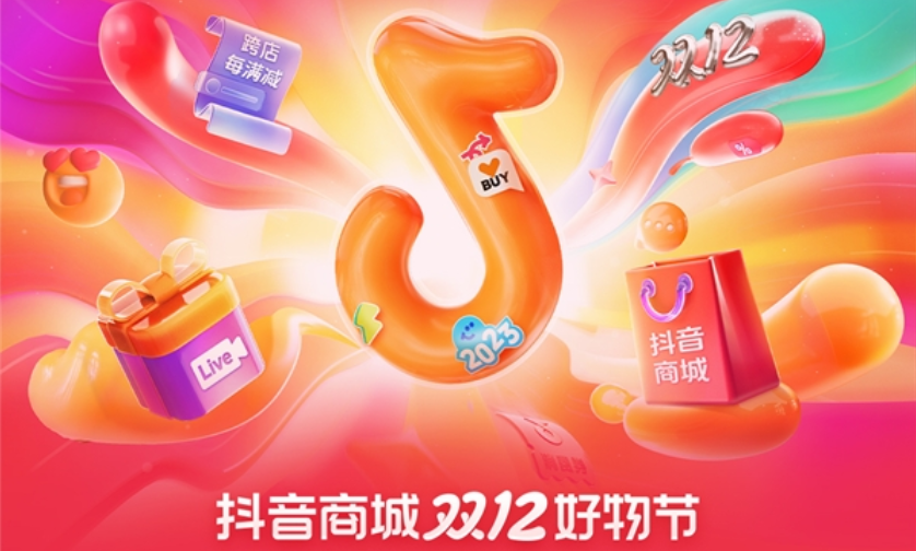 抖音商城双12好物节招商大会开启，助力商家生意全域增长