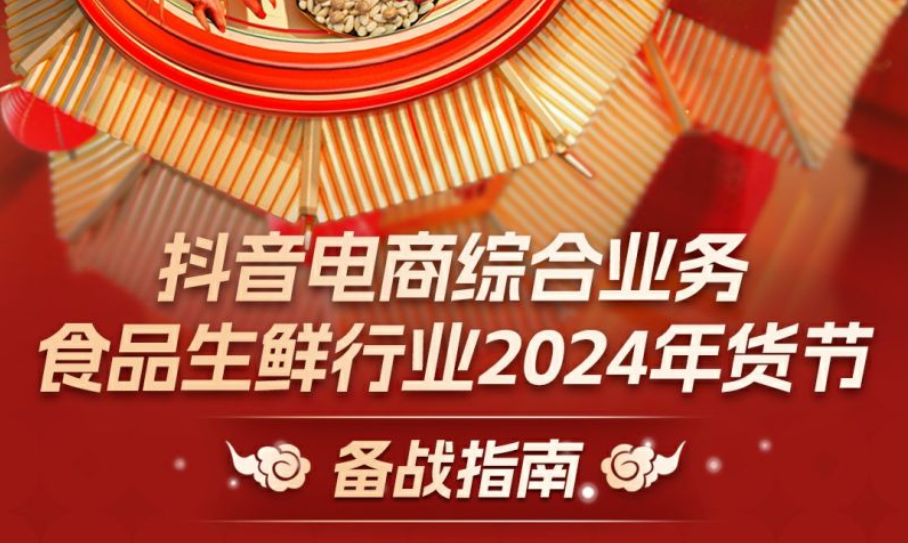 一图读懂抖音电商综合业务食品生鲜行业2024年货节玩法攻略