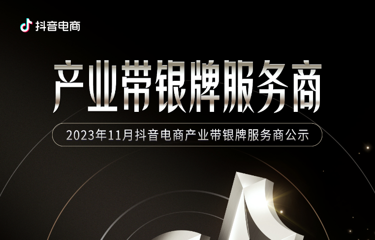 抖音电商第二批产业带牌级服务商名单出炉，专属权益助力能力升级