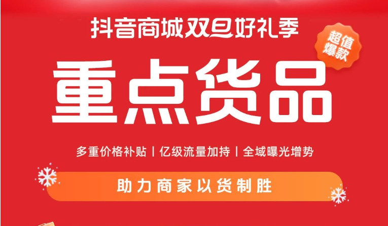 抖音商城「重点货品」玩法来袭，撬动双旦生意新增量！