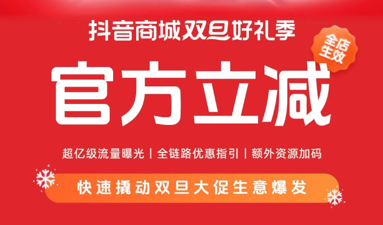 一文get抖音商城「官方立减」玩法攻略，助力商家双旦生意跃迁