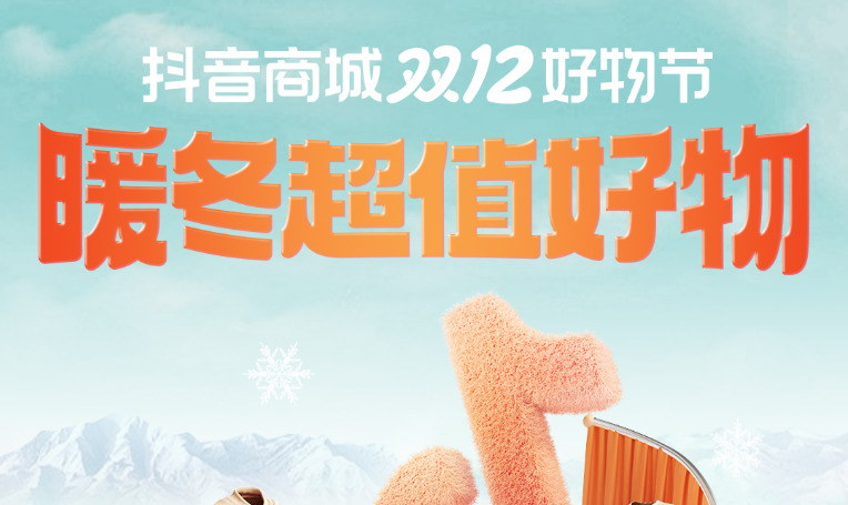 抖音商城双12「暖冬超值好物榜」发布｜抢大牌好物，享超值优价