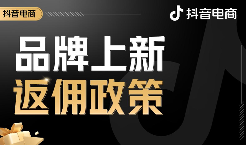 抖音电商新品三大扶持政策，助力品牌新品全域引爆