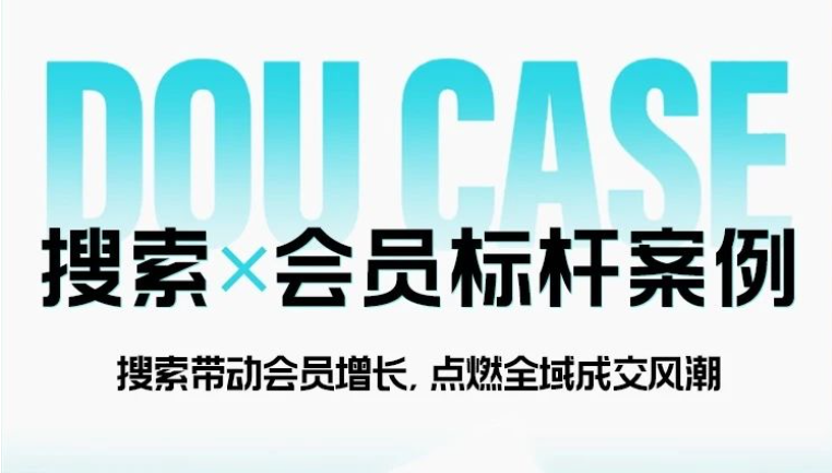 搜索+会员，抖音电商为品牌创造全域新增量