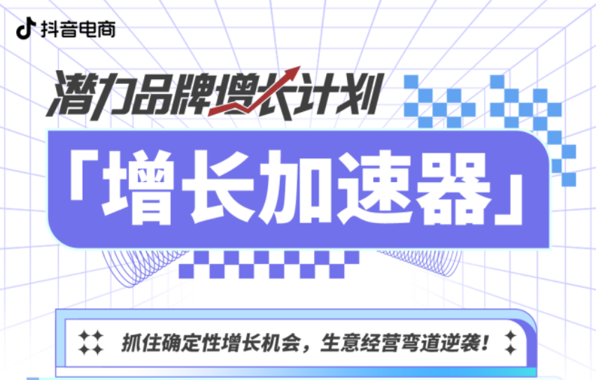 抖音电商发布「潜力品牌增长计划」，4重打法助力品牌全域加速增
