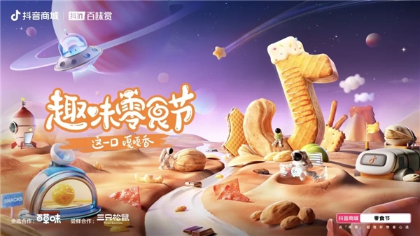 抖in冬日赏味季 · 趣味零食节： 凭“趣营销”打响零食旺季