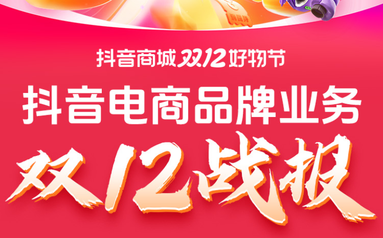 双12收官！品牌商家在抖音商城迎来全域再爆发！