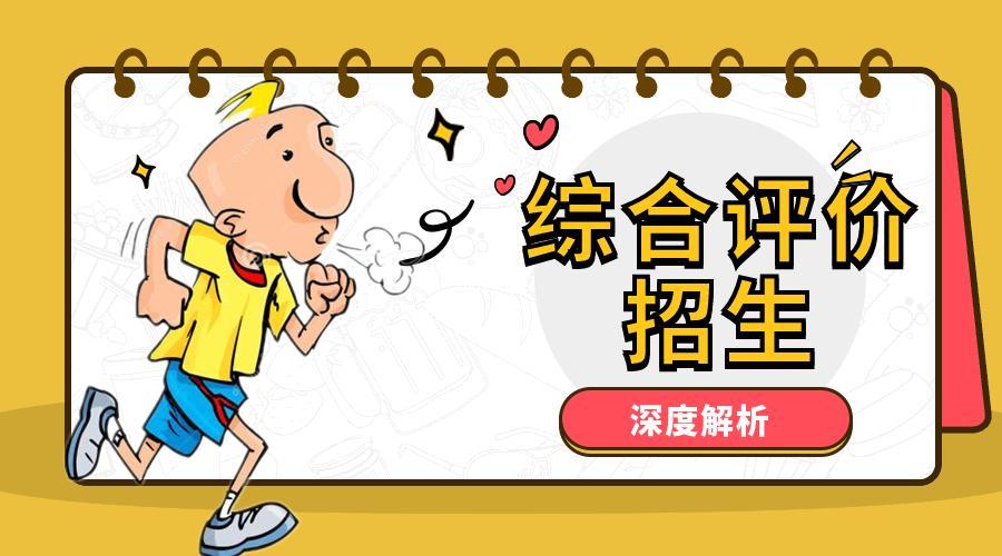 2024山东省9所综合评价高校王牌专业及往年分数线汇总