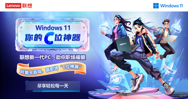 玩集卡游戏，赢神秘好礼， Windows 11 你的C位神器，尽享轻松每一天！