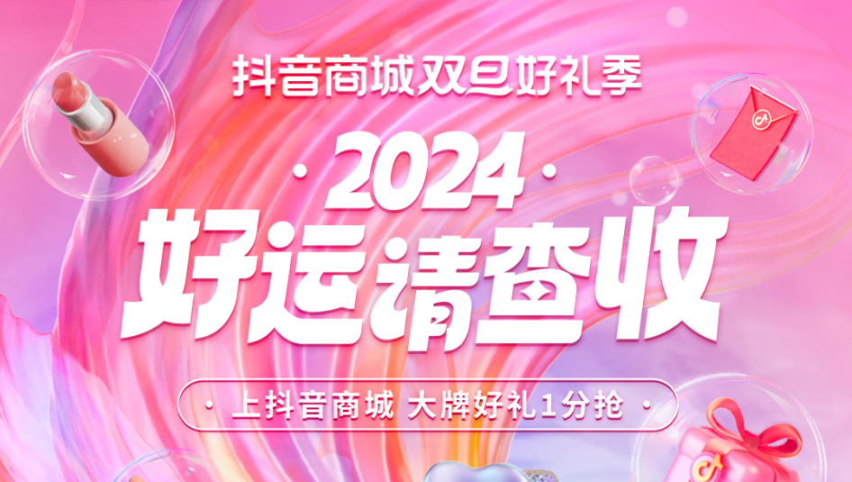 抖音商城喊你来抽双旦锦鲤大礼包！
