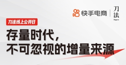 对话小天鹅、追觅：品牌的确定性增量机遇藏在快手的独特生态内