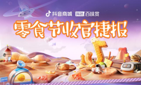 年货好礼提前种草，抖in冬日赏味季 · 趣味零食节助力零食生