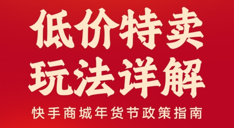 2024快手商城年货节上线“低价特卖”频道，补贴流量加持低价