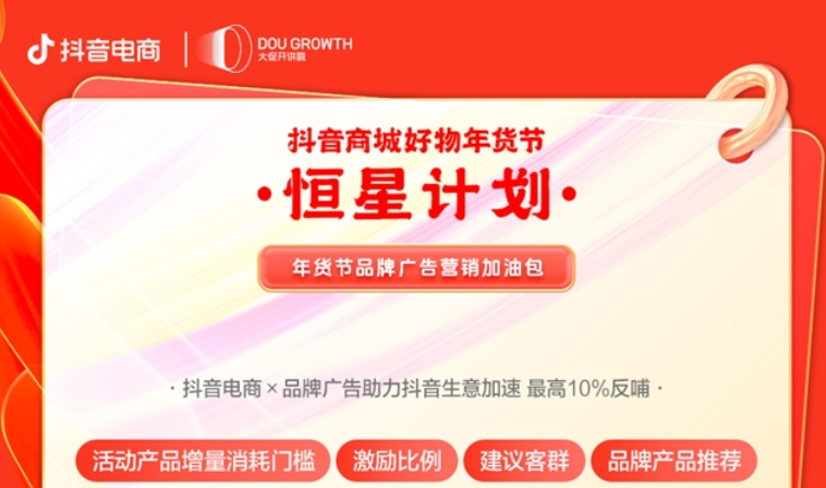 抖音商城好物年货节备战指南第三弹：广告资源玩法，扩大商家生意
