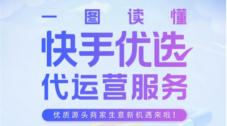 「快手优选」项目启动 官方一站式代运营服务助力优质商家线上销