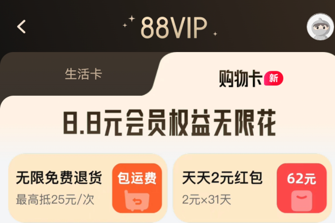 无限次退货免运费！88VIP宣布权益重磅升级！