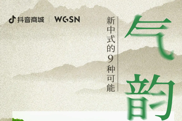新中式的9种可能 | 气韵东方，时髦一夏